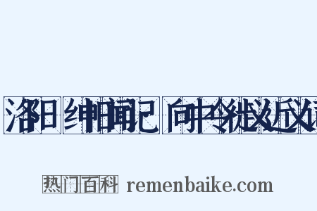 洛阳搢绅旧闻记·向中令徙义近义词是什么意思的图片